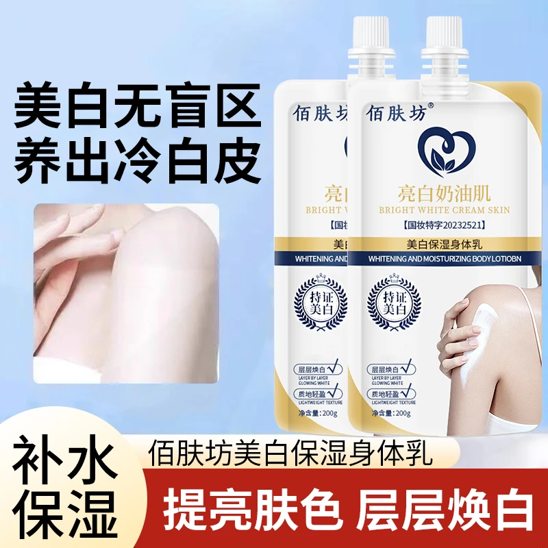 佰肤坊美白身体乳嫩肤补水保湿全身亮白润肤露