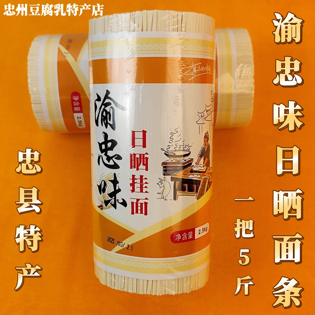 重庆忠县特产渝忠味日晒挂面 美味可口 一把5斤