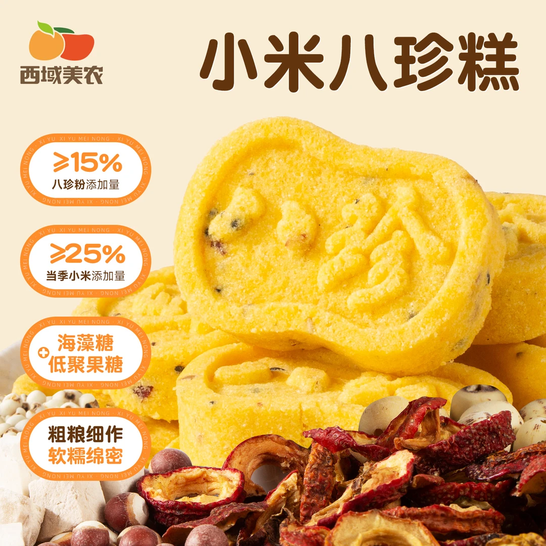 西域美农 小米八珍糕健康轻食粗粮细作营养代餐适合小孩老人