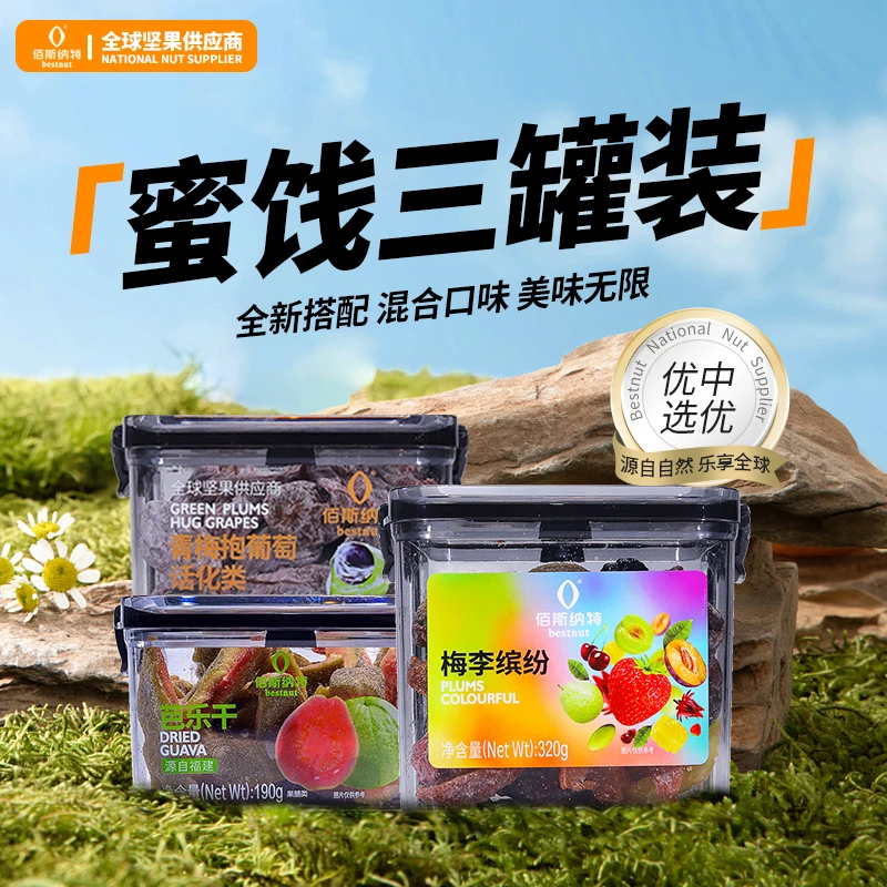 青梅抱葡萄芭乐干梅李缤纷蜜饯组合酸甜开胃休闲零食
