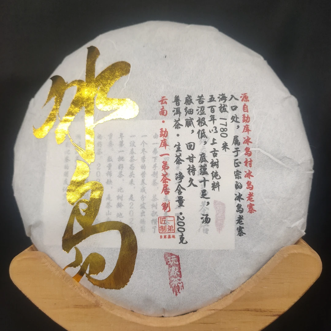 【冰岛老寨】2024年春普洱生茶2月7日200克/饼【】