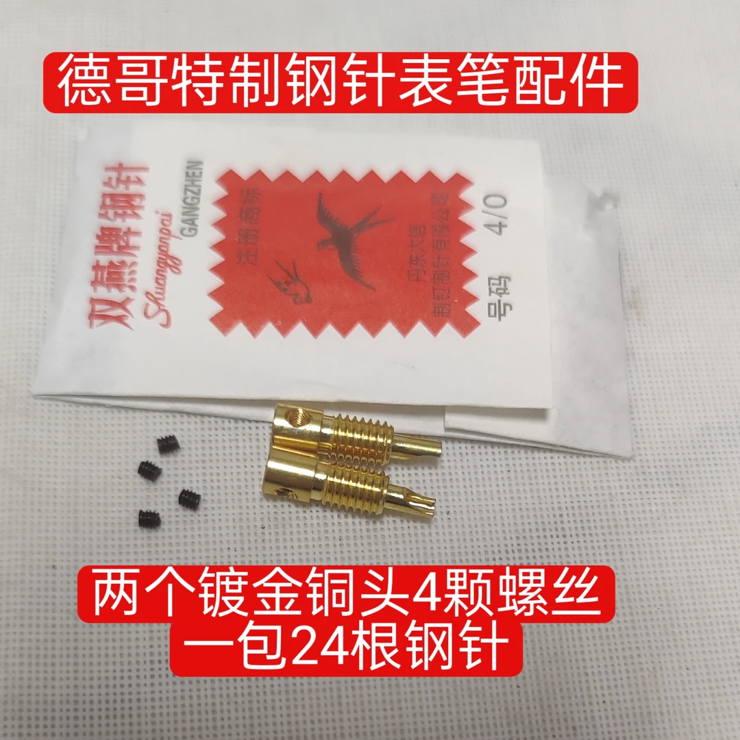 德哥特制钢针表笔配件，两个铜头送螺丝和钢针