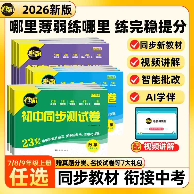 【卷霸】初中初一同步测试卷七八九年级同步卷月考同步检测单元卷