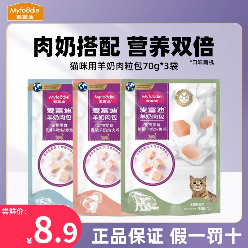 麦富迪羊奶肉包混合装猫咪零食湿粮鲜封包奶香肉粒成猫幼营养全新