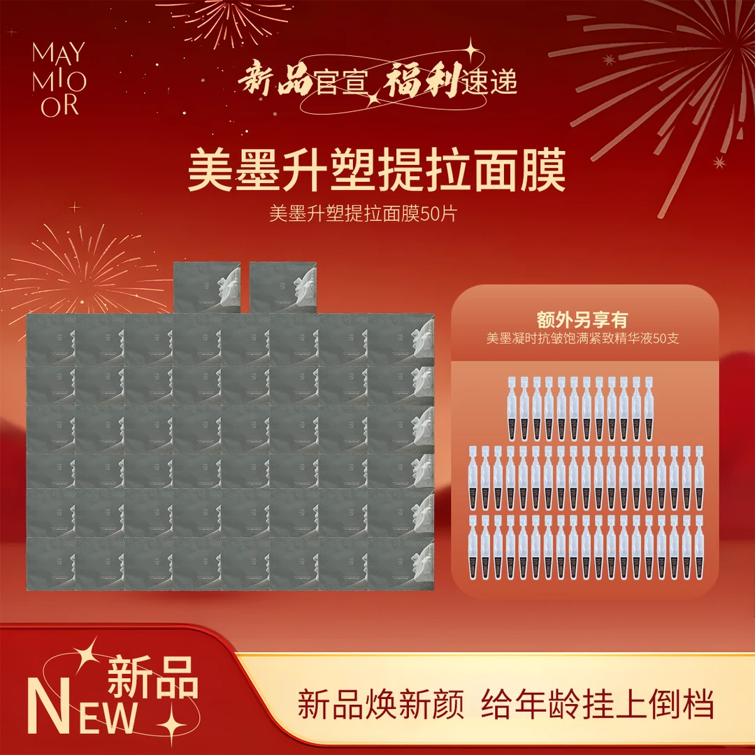 【新品上新】美墨凝时抗皱提拉精华面膜