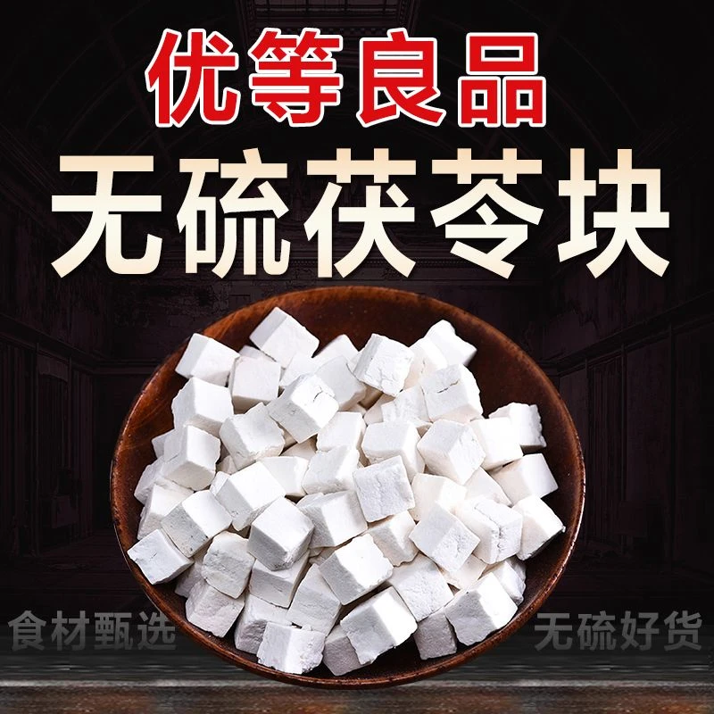 【茯苓】干货茯苓块丁原色泡水泡茶喝煲汤材料煲粥汤料煮水食用无硫