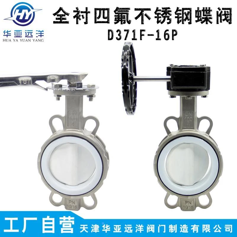不锈钢全衬四氟手柄涡轮对夹蝶阀D371F4-10/16P四氟PTFE阀板