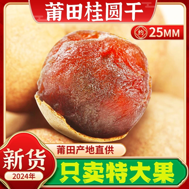【超市品质】莆田桂圆干龙眼大果特价新鲜饱满颗粒泡茶新鲜营养
