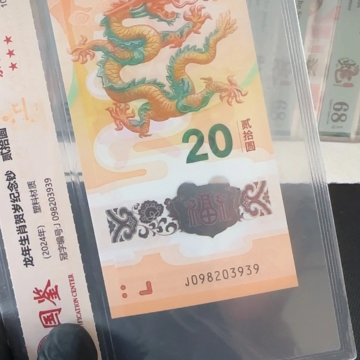 塑料龙钞永恒号098203939