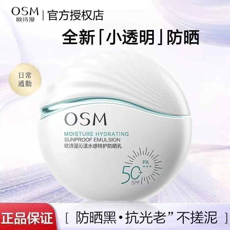 欧诗漫沁漾水感特护防晒乳隔离紫外线保湿滋润清爽SPF50+轻薄透气