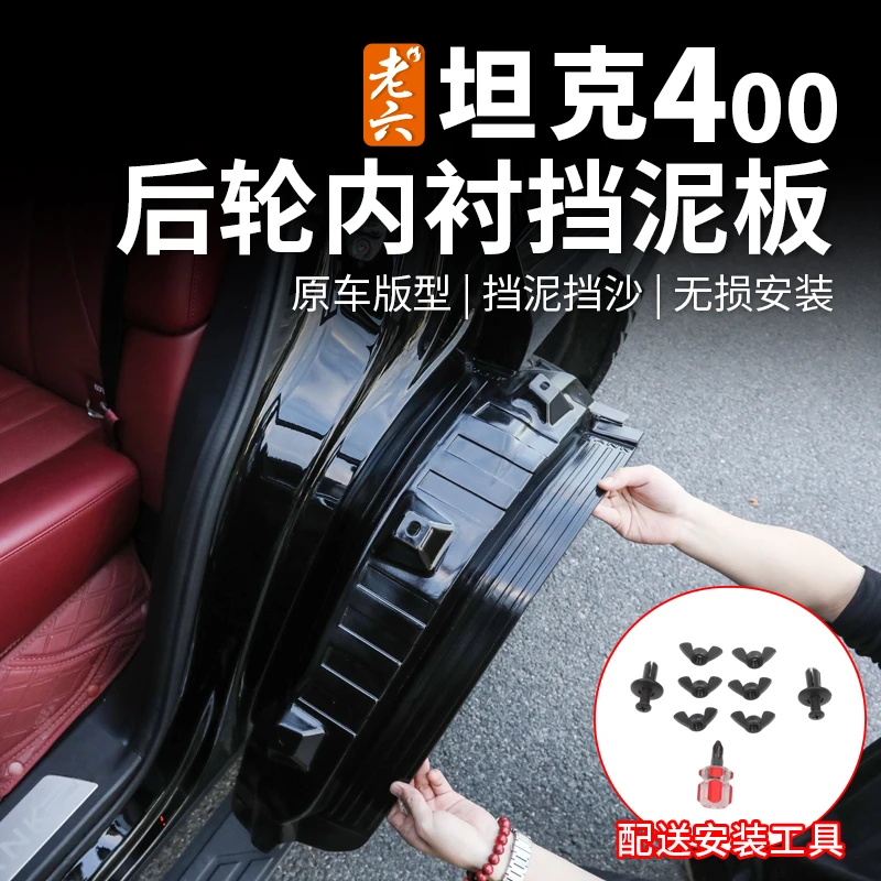 26款坦克400hi4z/hi4t专用后轮内衬挡泥板防泥沙挡板皮外饰防护