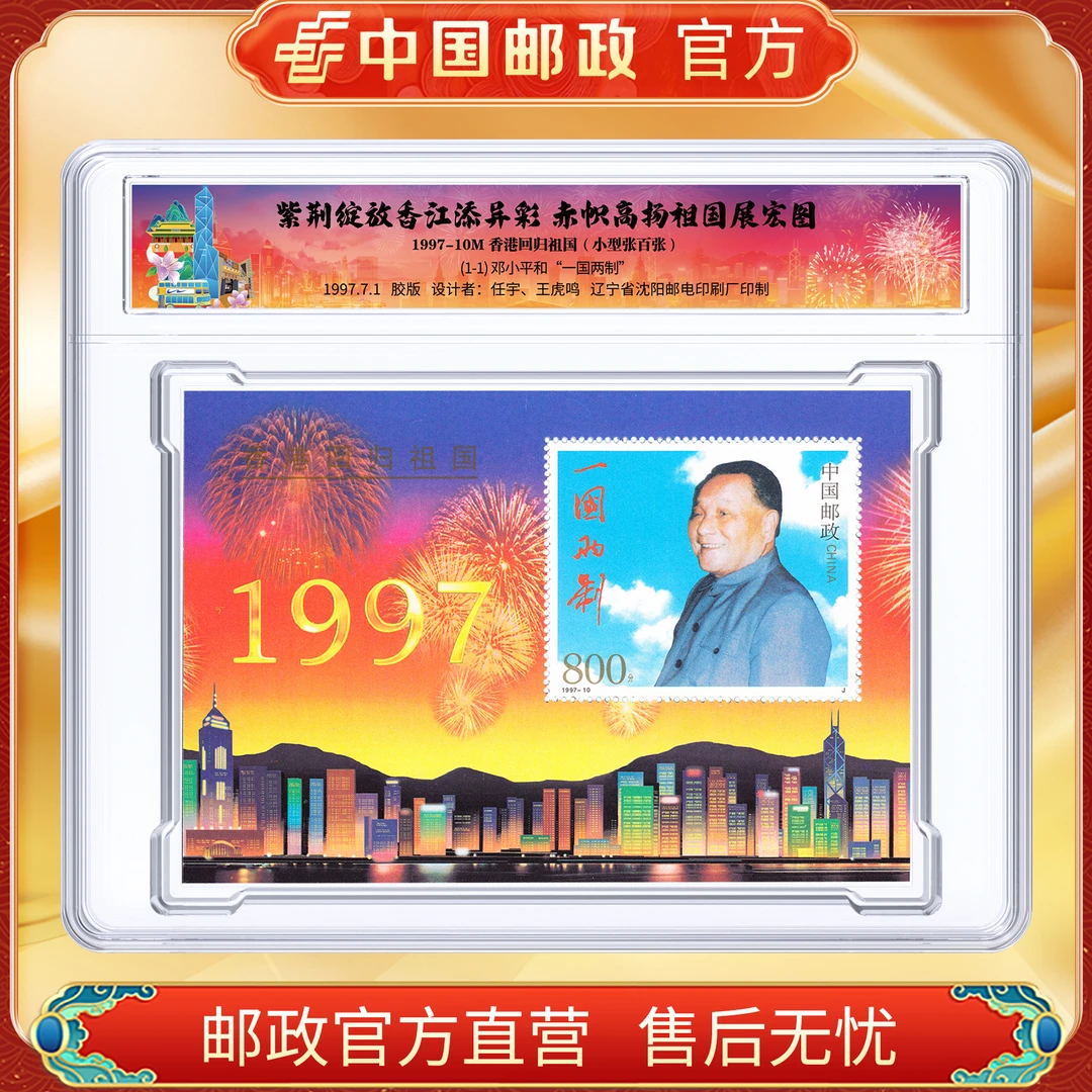 中国邮政官方 香港澳门回归祖国邮票 小型张百张