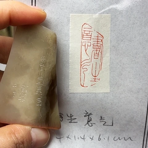 青田石印石篆刻作品