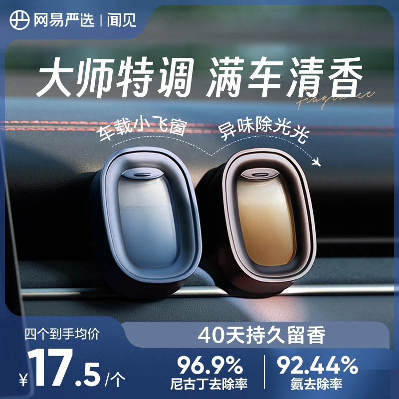 【网易严选】新品车载小飞窗出风口香氛母婴可用温感变色直播