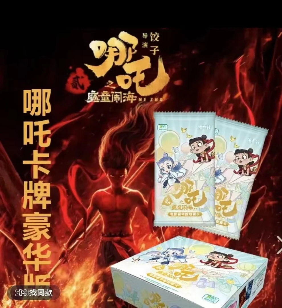 card.fun/集卡社【叠叠】（2米）哪吒之魔童闹海电影收藏卡牌盲盒代拆