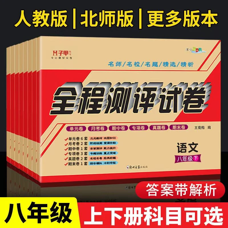 新版 八年级上册下册试卷 全程测评试卷单元月考期中期末真题