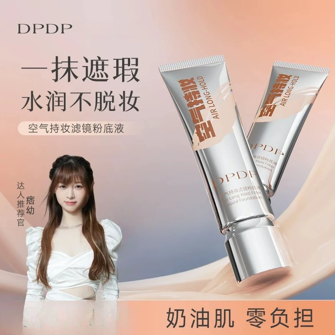 【痞幼同款】DPDP空气持妆粉底液控油轻薄奶油肌持久不脱妆