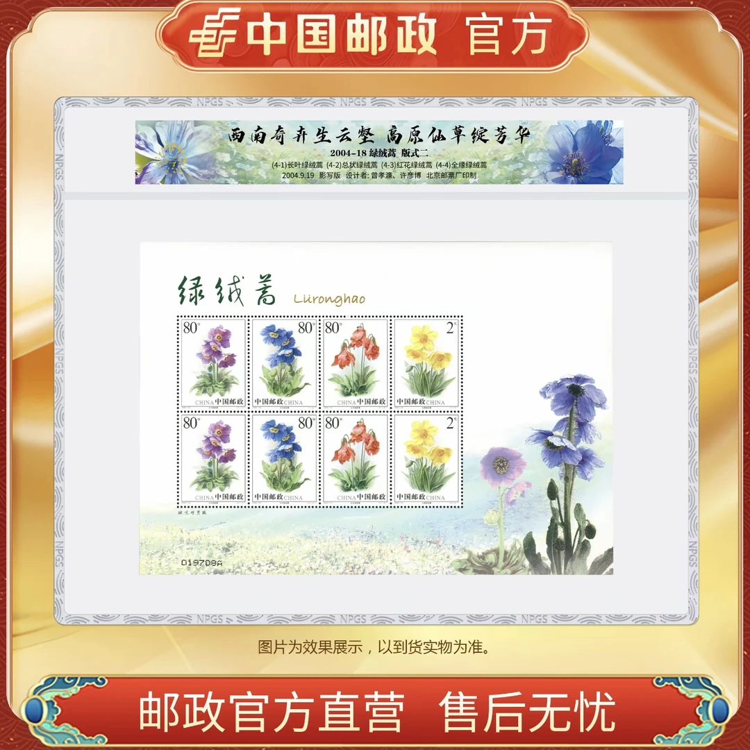 中国邮政官方 绿绒蒿邮票 4枚/小版