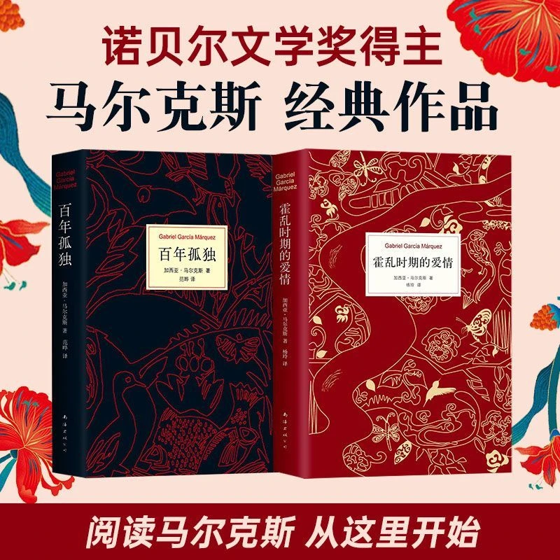精装百年孤独+霍乱时期的爱情全套诺贝尔文学类小说