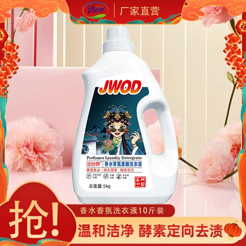 【到手10斤】洁世界国潮版护色香氛洗衣液家用瓶装深层洁净无荧光