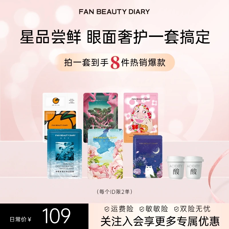 【热榜推荐】Fan Beauty眼面奢护爆款热销面膜组合保湿美白补水舒缓