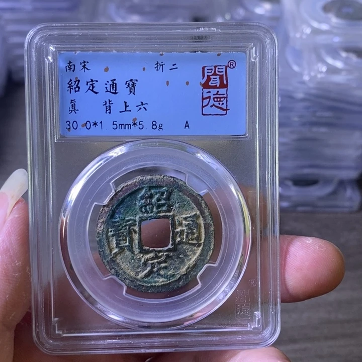 铜A闻博文化绍定通宝有裂