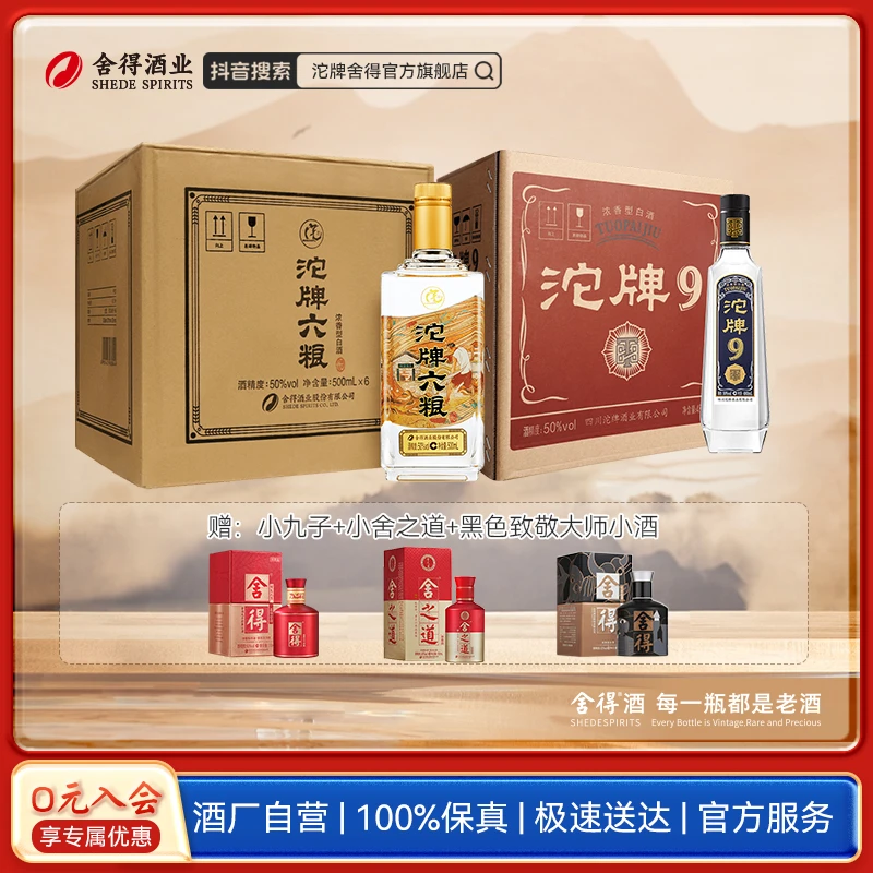 沱牌【赠3瓶小酒】沱牌六粮整箱500ml*6 T88整箱480ml*6 浓香型50度