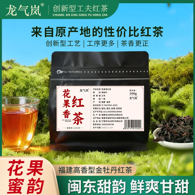 福建红茶25年新茶花果蜜香红茶甜润香金牡丹茶蜜香高山红茶口粮茶