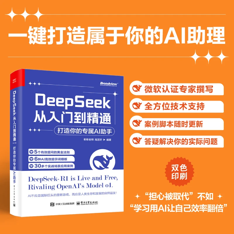 DeepSeek从入门到精通：打造你的专属AI助手