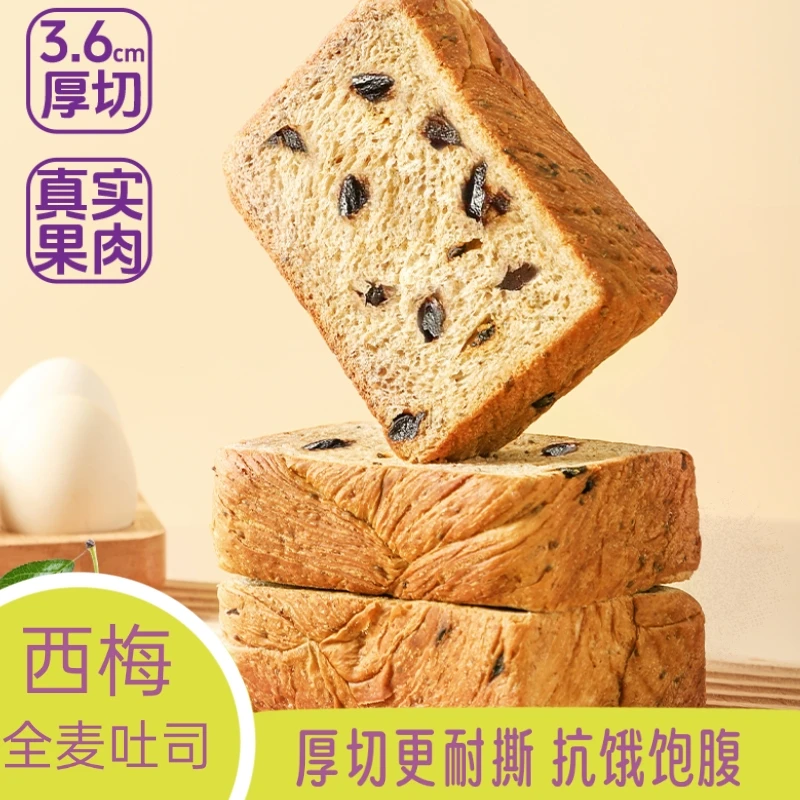全麦西梅厚切吐司短保无蔗糖奶香浓郁营养早餐代餐饱腹手撕面包