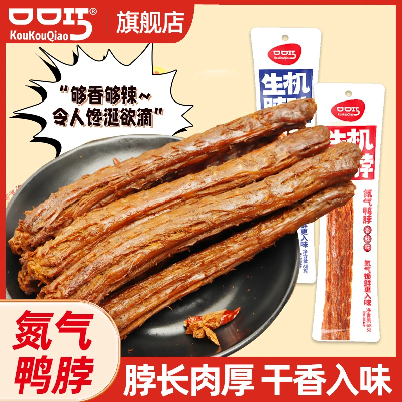口口巧手撕鸭脖68g氮气保鲜整根香辣烧烤味即食肉类小吃休闲零食