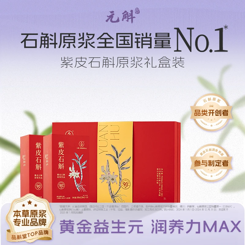 【紫皮石斛纯原浆礼盒装】高端精品品质送礼滋养云南种植