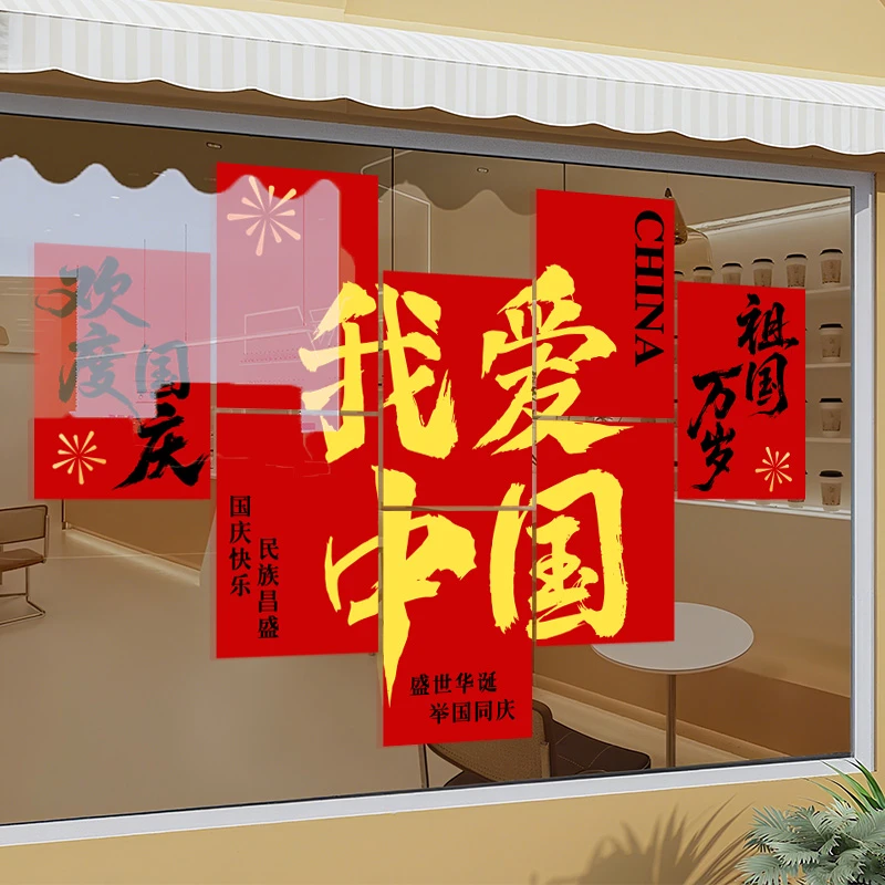 中秋国庆节窗贴氛围场景布置装饰商场门店铺橱窗静电玻璃门贴纸画