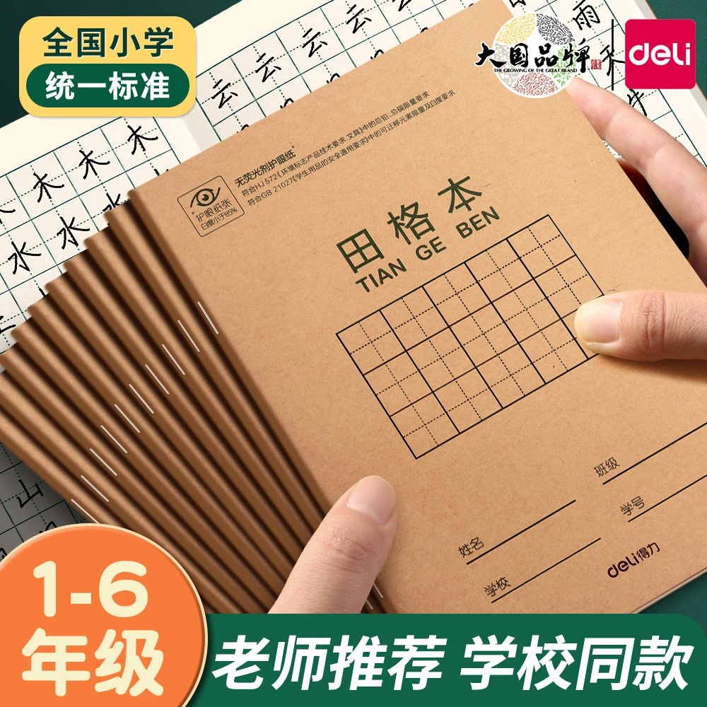 得力作业本小学生英语算术本幼儿园生字本拼音本练习田格本写字本