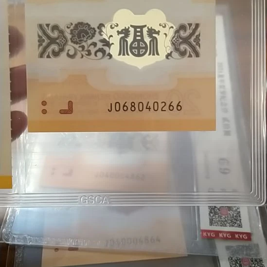 塑料小龙钞全偶号 068040266 评级