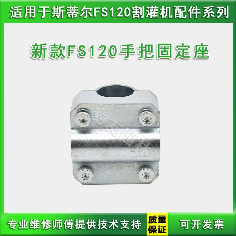 适用于新款斯蒂尔FS120割灌打草机手把固定座紧固座 园林机械配件