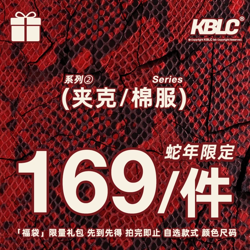 KBLC开不了车 蛇年限定2025年外套自选礼包