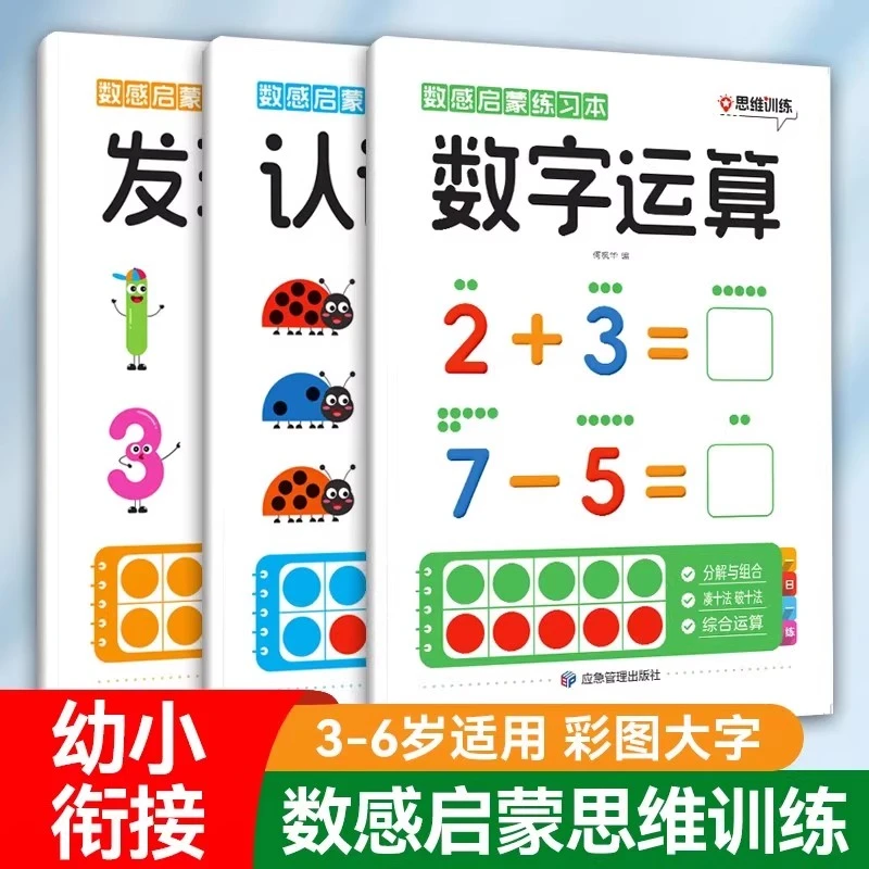 幼小衔接数感启蒙练习本幼儿趣味数学练习册一日一练认识数字运算