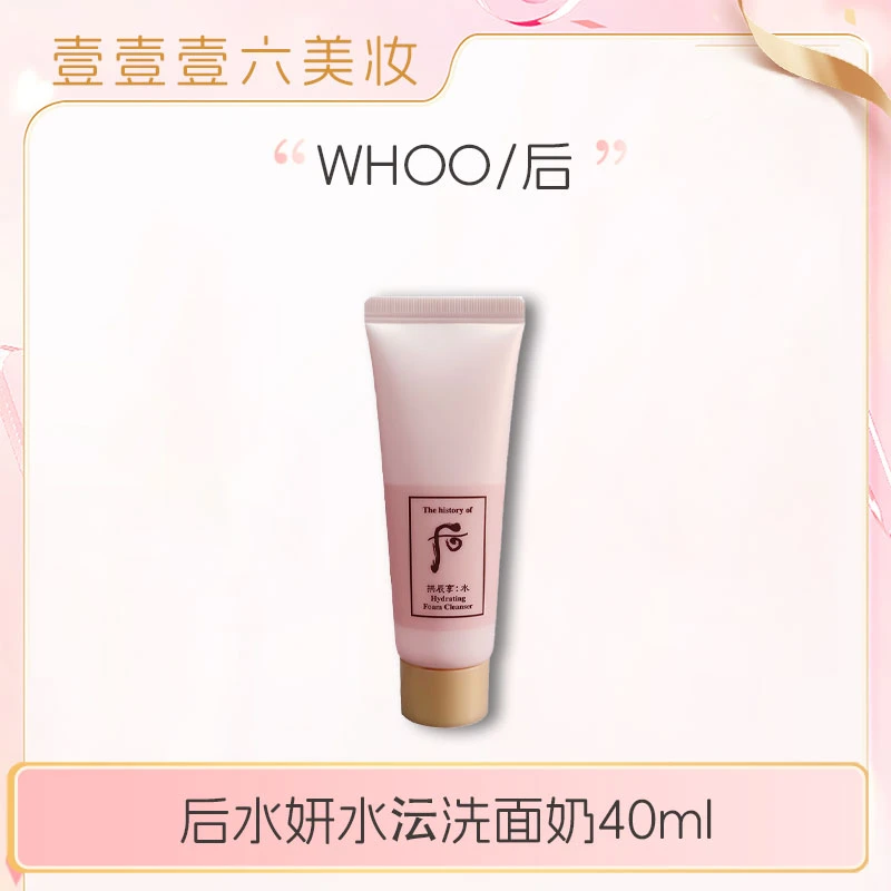 WHOO后水妍水沄洗面奶40ml中小样补水保湿清洁清爽洁面