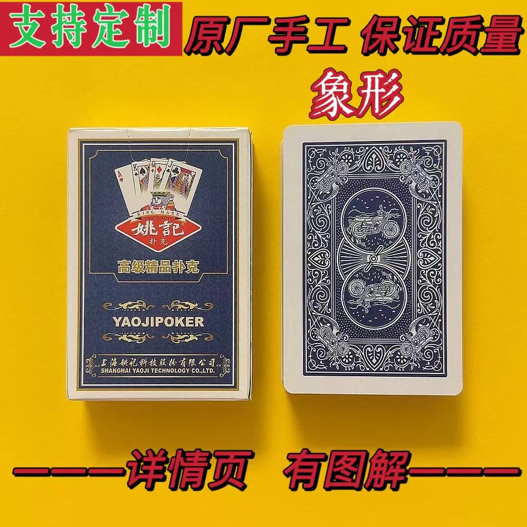 【达人专属】姚记0908象形扑克魔术扑克手工背面肉眼识别支持定制
