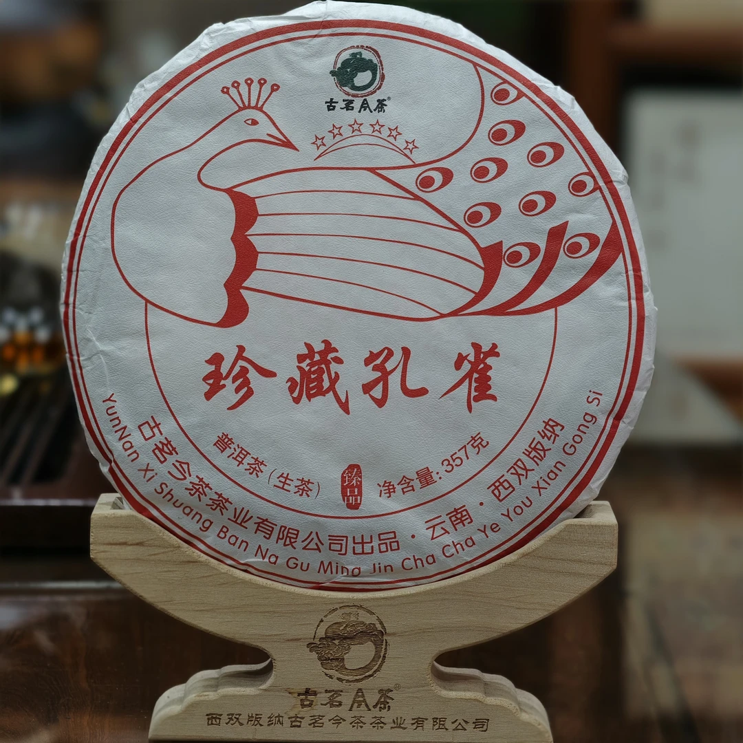 2021年珍藏孔雀生茶