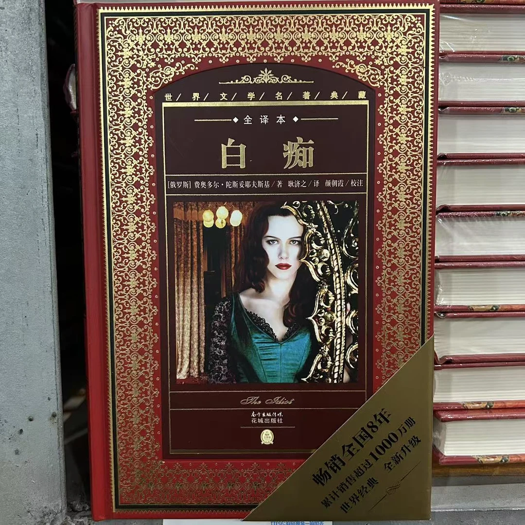 白痴 国际经典名著 年底清仓 正版 微瑕微疵