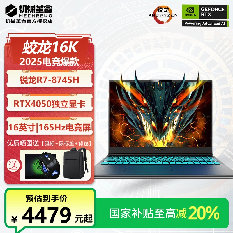 【地方补贴】机械革命蛟龙16K锐龙R7独显4050学生游戏笔记本电脑