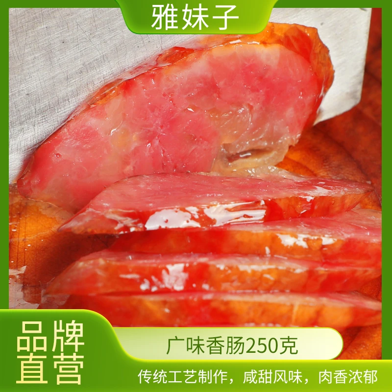 【雅妹子-广味香肠250g500g】青羌美食肉香紧实常温营养广式甜味
