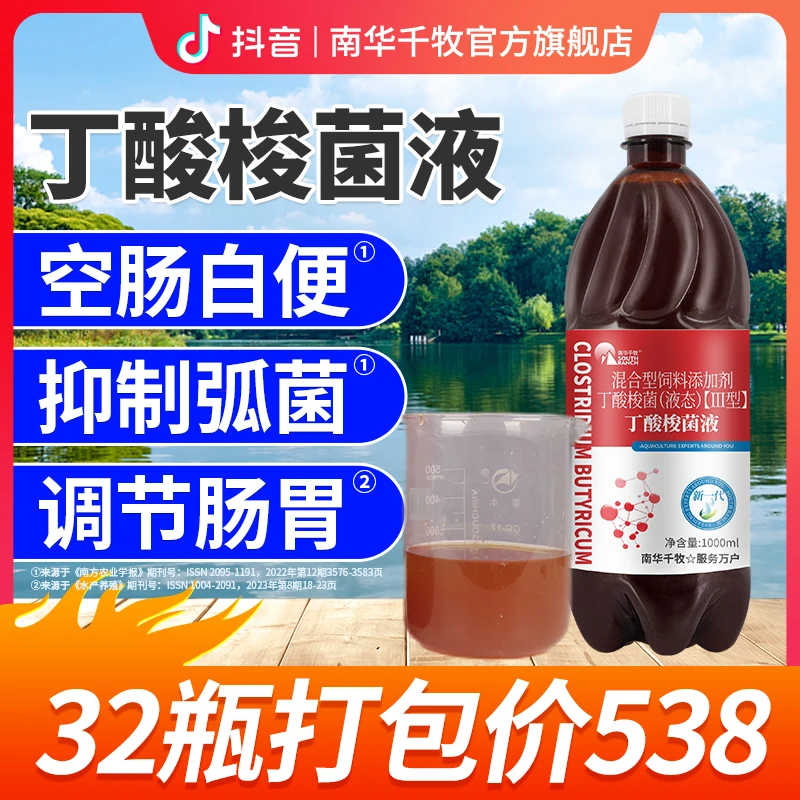 【南华精选】丁酸梭菌1000ml  液体水产养殖虾蟹鱼塘白色活菌有机酸