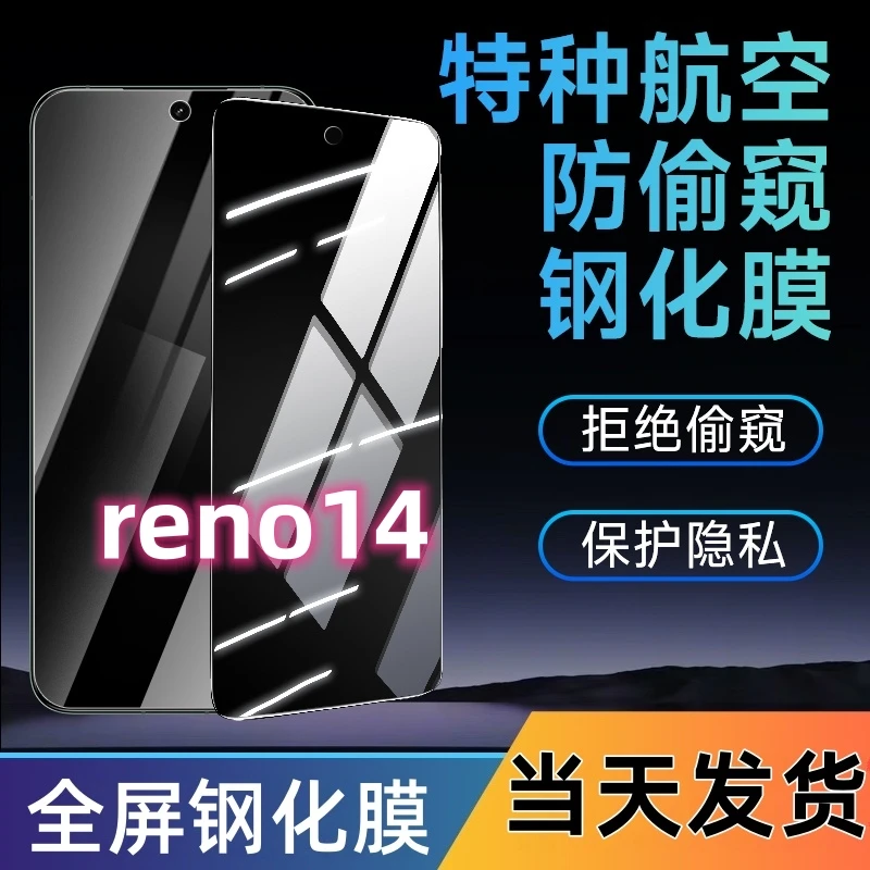 适用于OPPOReno14防窥钢化膜Reno14全屏手机膜蓝光防窥膜防摔爆膜
