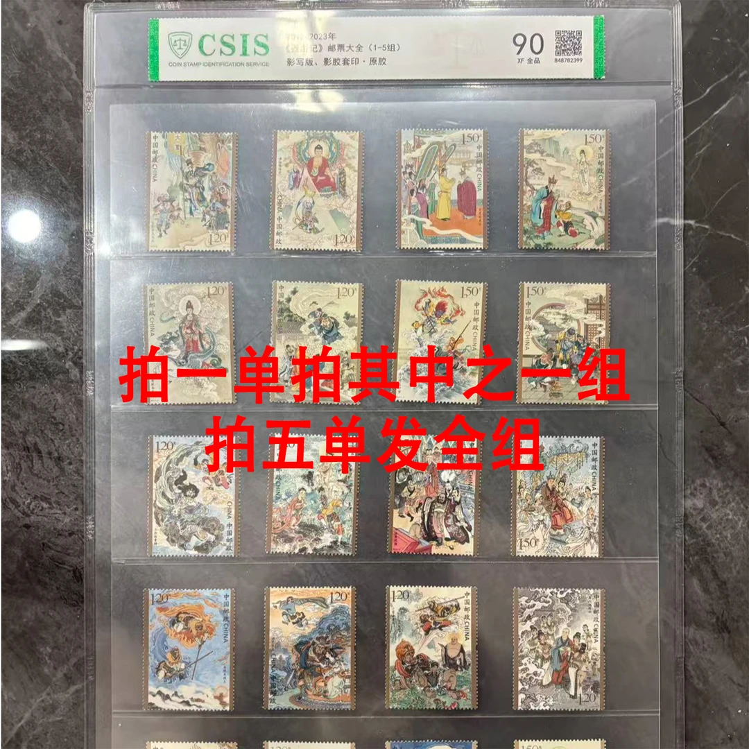 2023年 西游记 套票邮票大全【拍一单随机发其中一组】