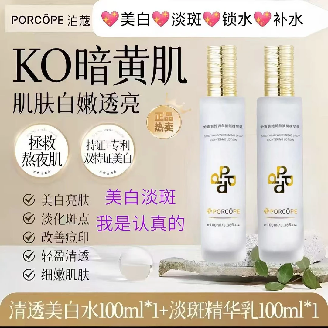 泊蔻美白水乳套装淡斑透亮嫩白补水保湿淡化斑点护肤PORCOPE水乳