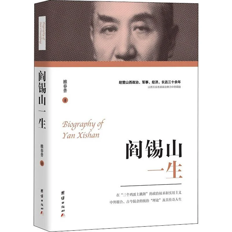 正版 阎锡山一生 雒春普 9787512675254
