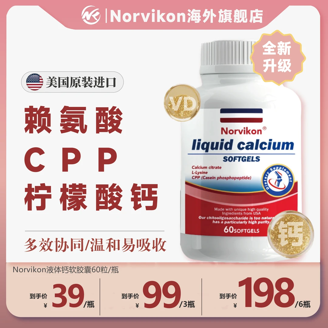Norvikon十效合一液体钙K2D3赖氨酸小分子青少年中老年美国进口